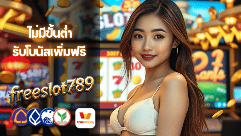 freeslot789 ไม่มีขั้นต่ำ